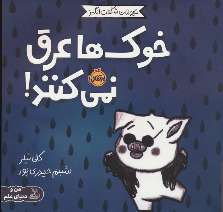 خوک ها عرق نمی کنند!