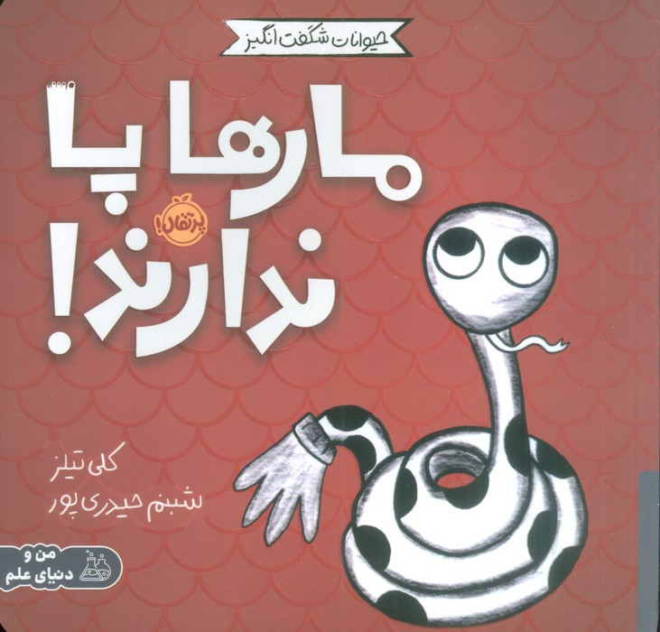 مارها پا ندارند