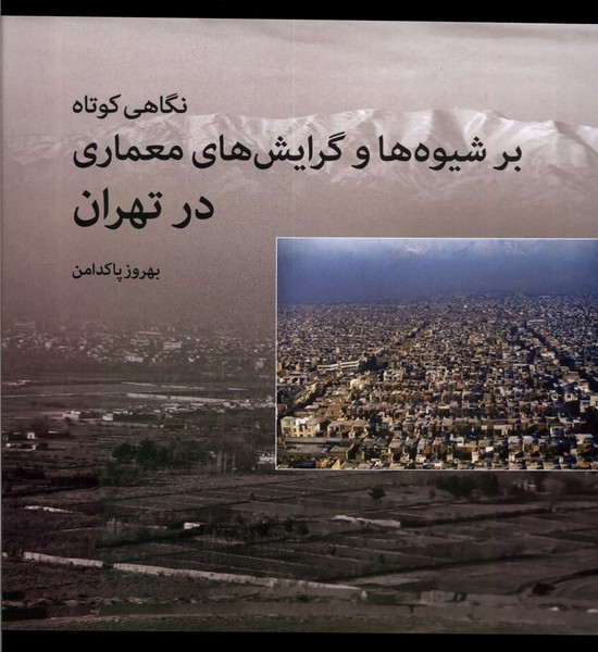 نگاهی کوتاه بر شیوه ها و گرایش های معماری روشنگران