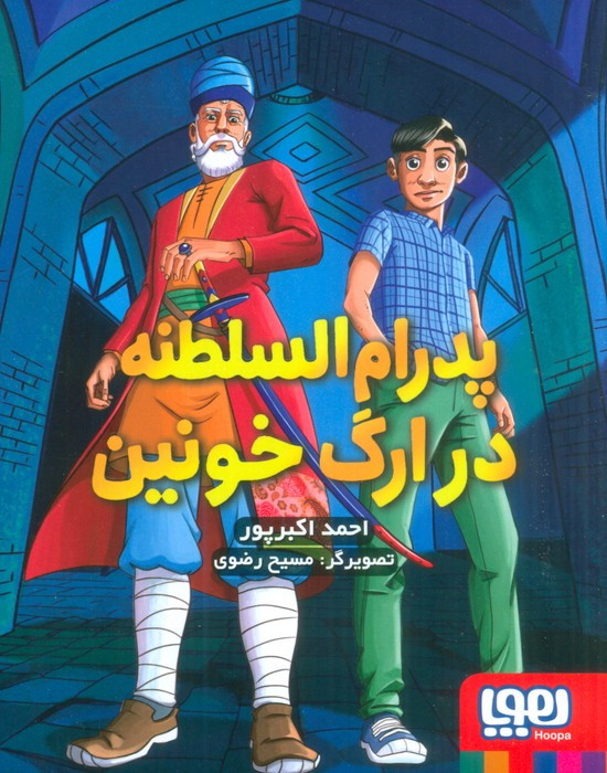 پدرام السلطنه در ارگ خونین 2