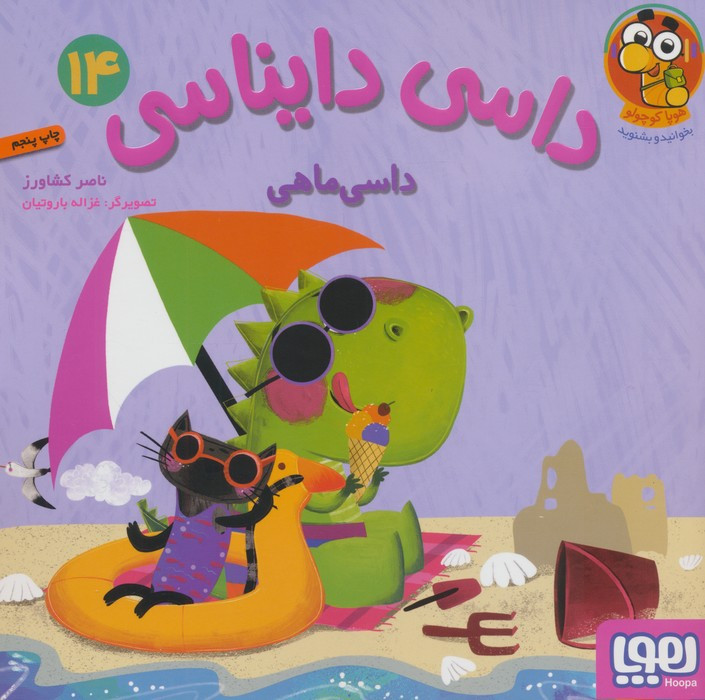 داسی دایناسی 14