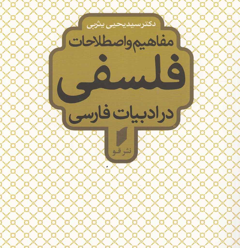 مفاهیم و اصطلاحات فلسفی شمیز،رقعی،قو در ادبیات فارسی