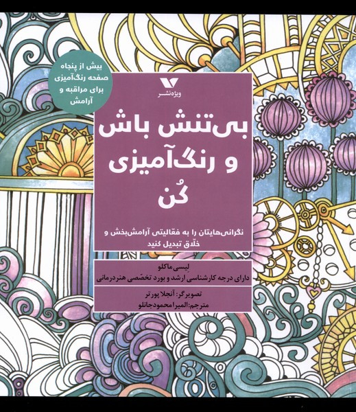 بی تنش باش و رنگ آمیزی کن ویژه نشر