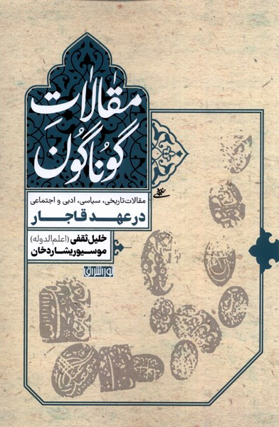 مقالات گوناگون درعهدقاجار نوراشراق