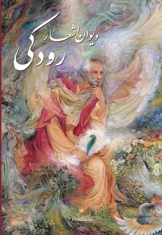 کتاب دیوان اشعار رودکی(رحلی،با قاب،فرشچیان)گویا