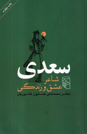 کتاب سعدی شاعر عشق و زندگی شمیز،رقعی،مرکز