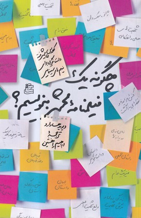 چگونه 1 فیلمنامه محشر بنویسیم شمیز،رقعی،ساقی