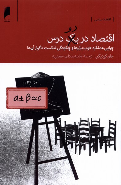 اقتصاد در دو درس دنیای اقتصاد