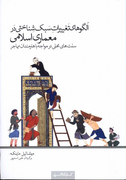 الگوهای تغییرات سبک شناختی در معماری کتابکده کسری