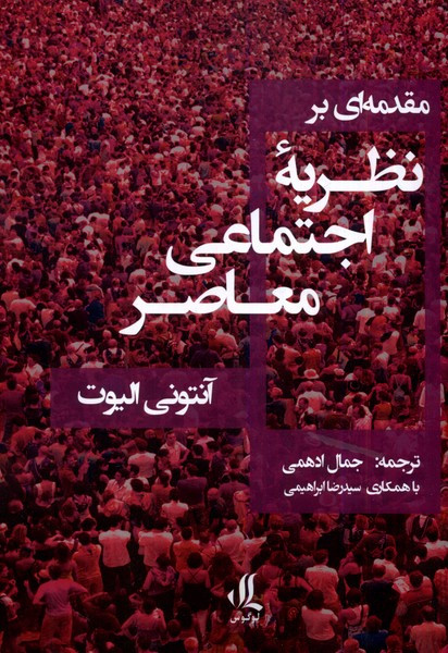 مقدمه ای بر نظریه ی اجتماعی معاصر لوگوس