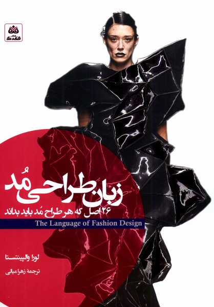 زبان طراحی مد 26اصل که هر طراح مد باید بداند فکرنو