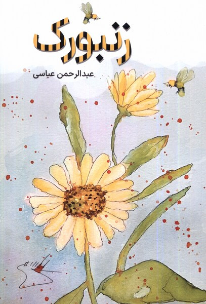 زنبورک اتاق آبی - عبدالرحمن عباسی