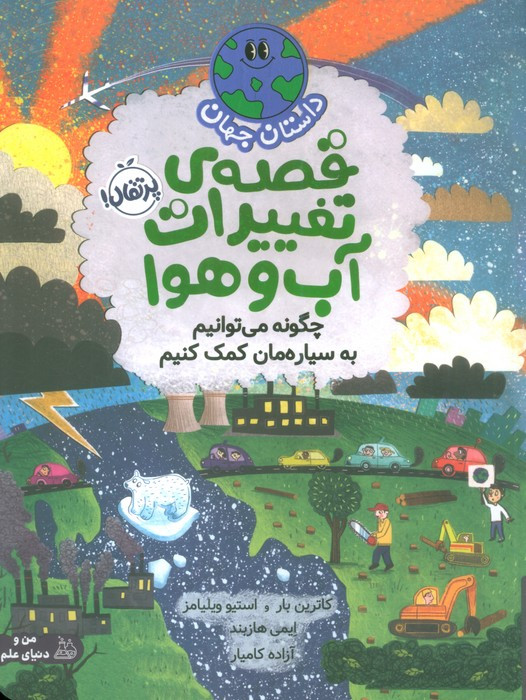 داستان جهان قصه ی تغییرات آب وهوا