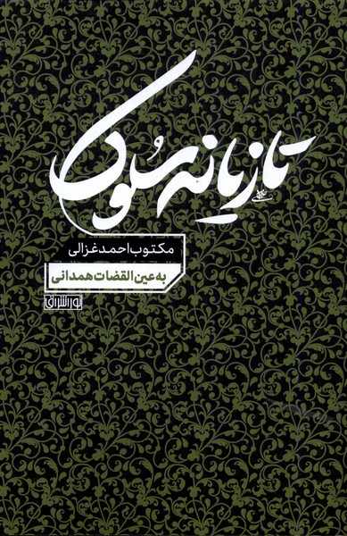 تازیانه سلوک مکتوب احمد غزالی نوراشراق