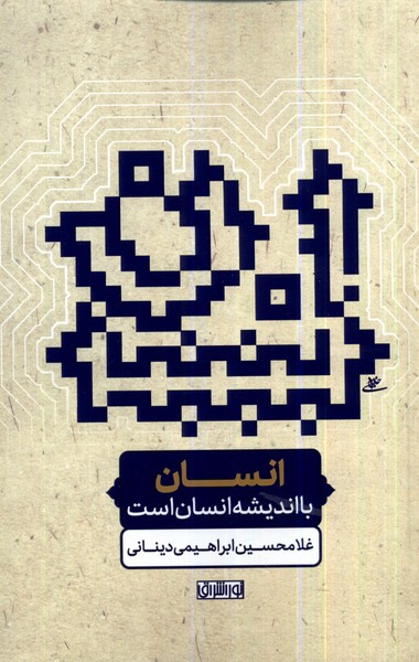 انسان با اندیشه انسان است نوراشراق