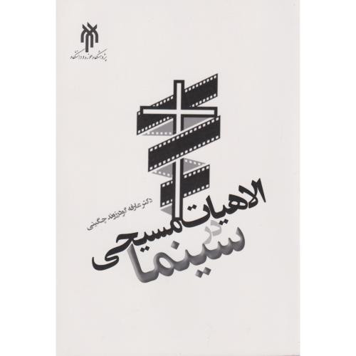 الاهیات مسیحی در سینما