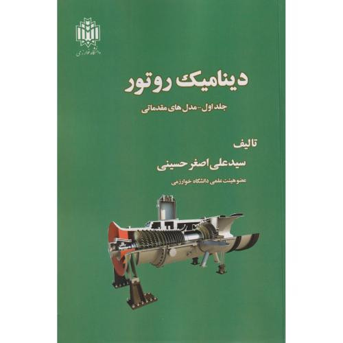 دینامیک روتور جلد1 مدل های مقدماتی