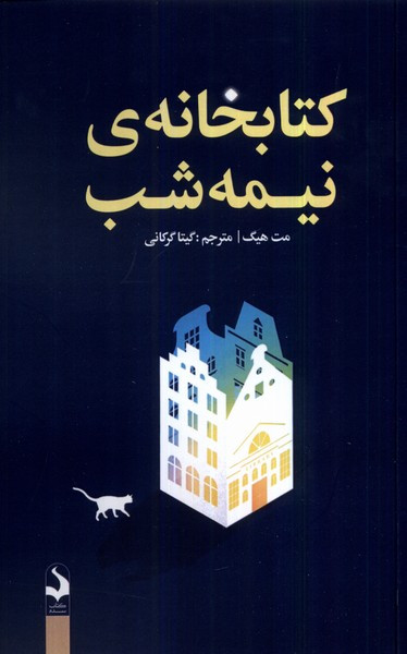 خانه ی نیمه شب کتاب سده