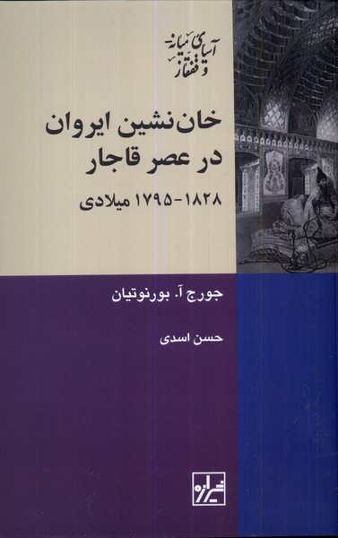 خان نشین ایروان در عصر قاجار شیرازه کتاب ما