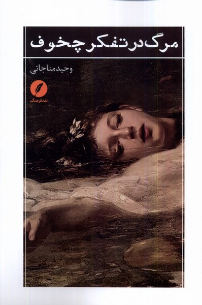 مرگ در تفکر چخوف نقد فرهنگ