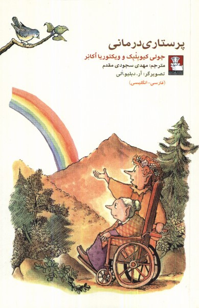 کمک پریان پرستاری درمانی 2زبانه مهراندیش