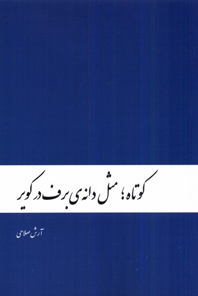 کوتاه مثل دانه ی برف در کویر دنیای نو