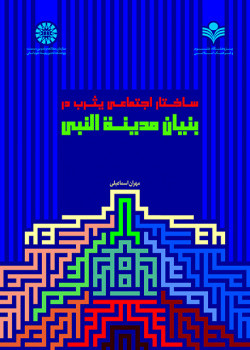 کتاب ساختار اجتماعی یثرب در بنیان مدینة النبی
