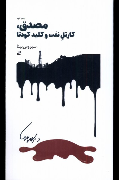 مصدق کارتل نفت و کلید کودتا آده - سیروس بینا