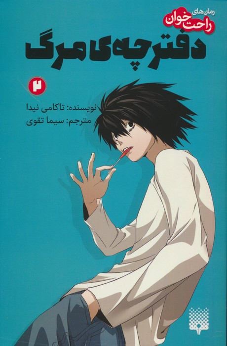 دفترچه ی مرگ 2