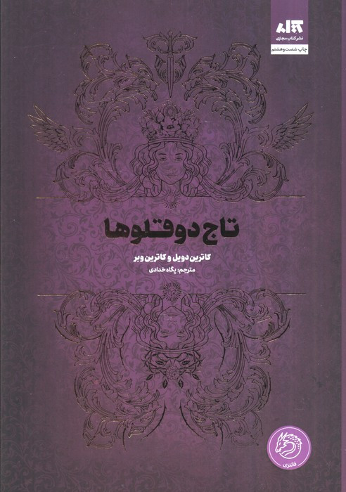 تاج دوقلوها نشر کتاب مجازی