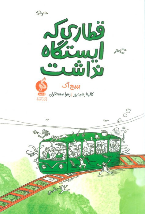 کتاب قطاری که ایستگاه نداشت ادامه