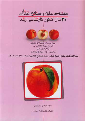 30 سال کنکور کارشناسی ارشد مهندسی علوم و صنایع غذائی سوالات طبقه بندی شده کنکور ارشد صنایع غذایی ازسال 1370 تا 1401