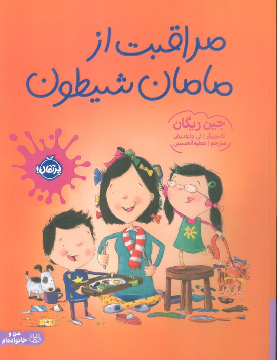 مراقبت از مامان شیطون
