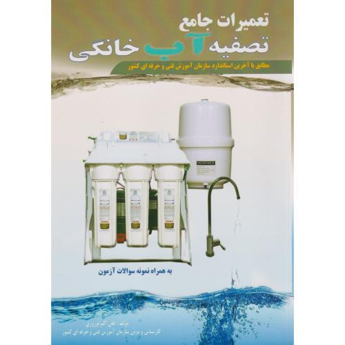 تعمیرات جامع تصفیه آب خانگی