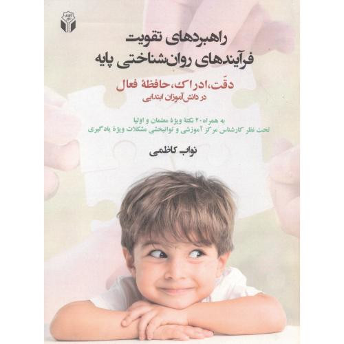 کتاب راهبردهای تقویت فرآیندهای روان شناختی پایه