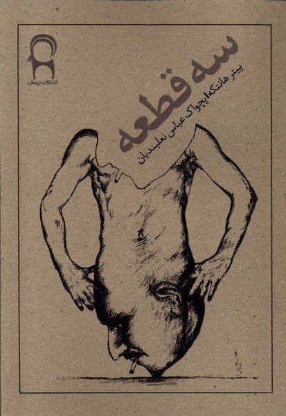 سه قطعه نریمان