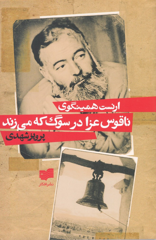 ناقوس عزا در سوگ که می زند افکار - ارنست همینگوی