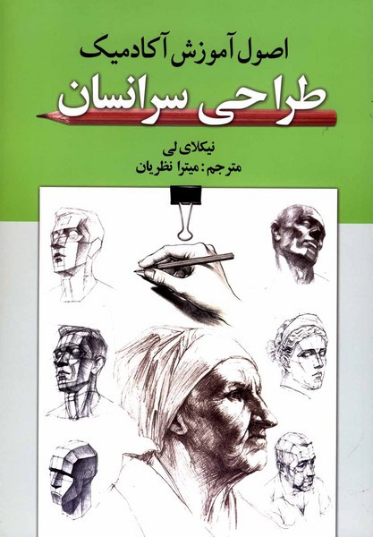 اصول آموزش آکادمیک طراحی سرانسان گوتنبرگ
