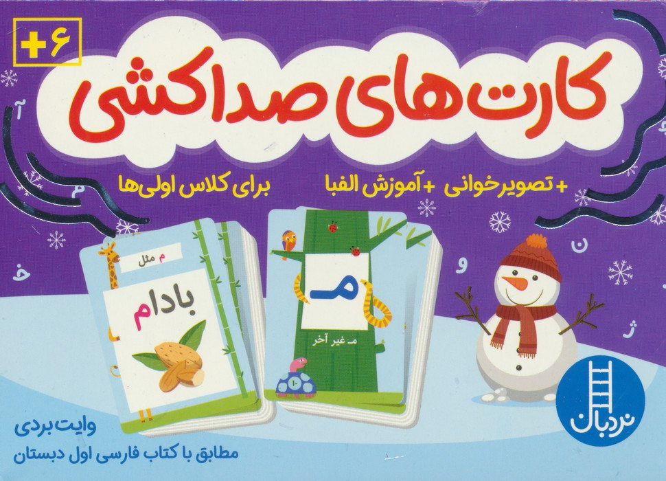 کارت های صداکشی تصویر خوانی،آموزش الفبا