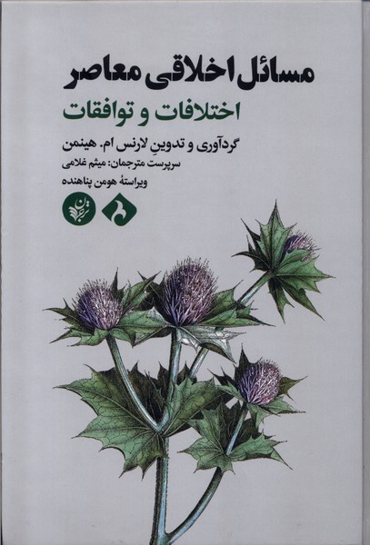 مسائل اخلاقی معاصر ترجمان