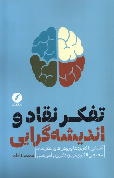 تفکر نقاد و اندیشه گرایی نقدفرهنگ