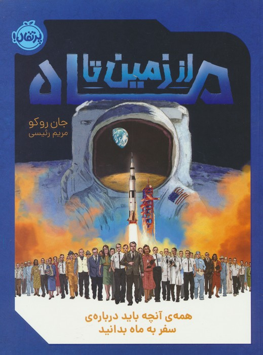 از زمین تا ماه