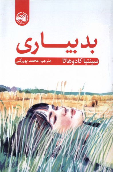 بد بیاری آلاچیق - سینتیا کادوهاتا