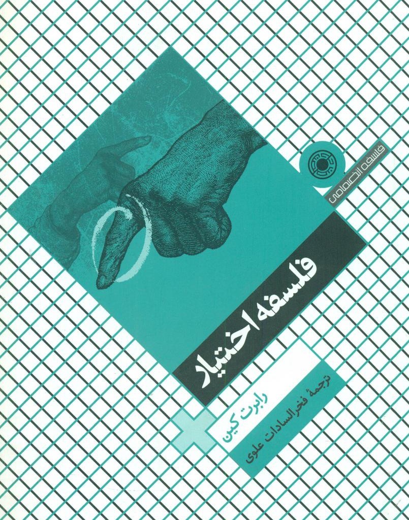 فلسفه اختیار حکمت