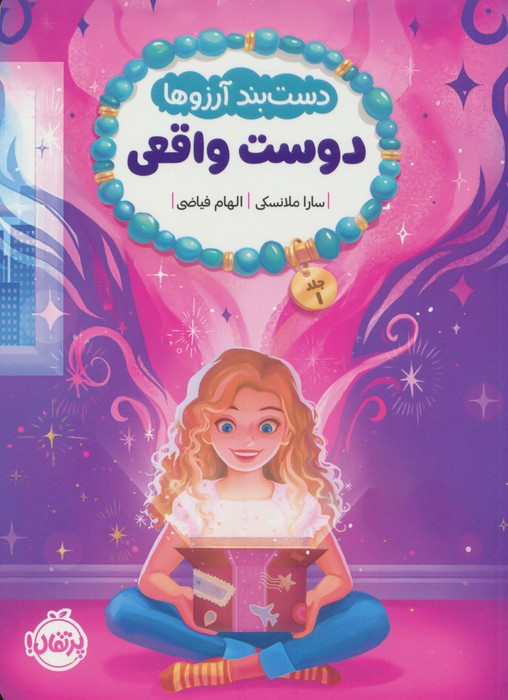 دوست واقعی نشر پرتقال