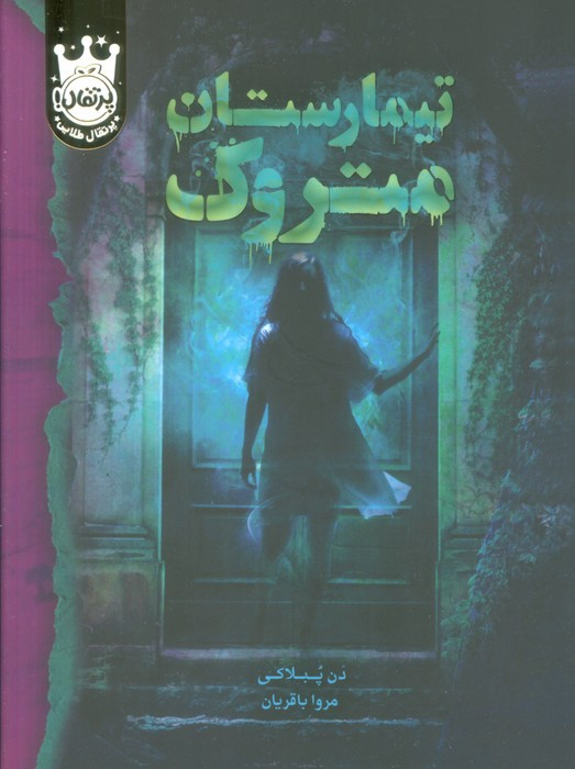 تیمارستان متروک نشر پرتقال