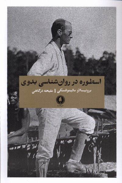 اسطوره در روان شناسی بدوی یکشنبه