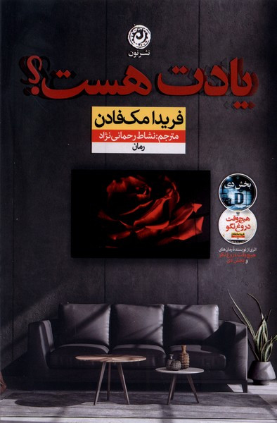 یادت هست نون
