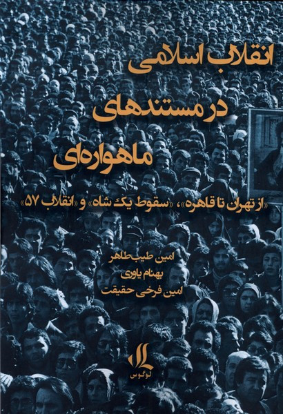 انقلاب اسلامی در مستند های ماهواره ای لوگوس