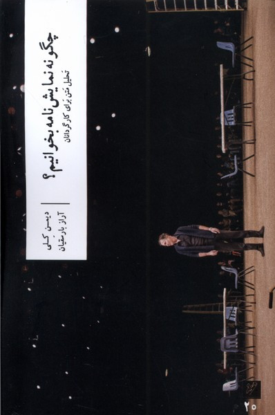 چگونه نمایش نامه بخوانیم وزان